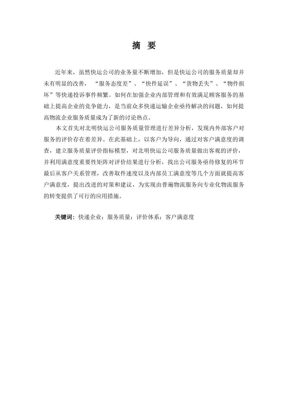 北明快运公司客服满意度研究学士学位论文_第1页