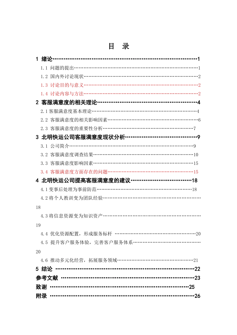 北明快运公司客服满意度研究学士学位论文_第3页
