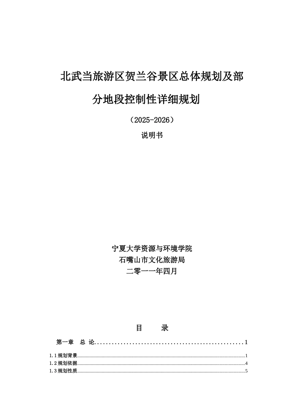 北武当旅游区贺兰谷景区总体规划及部分地段控制性详细规划_第2页