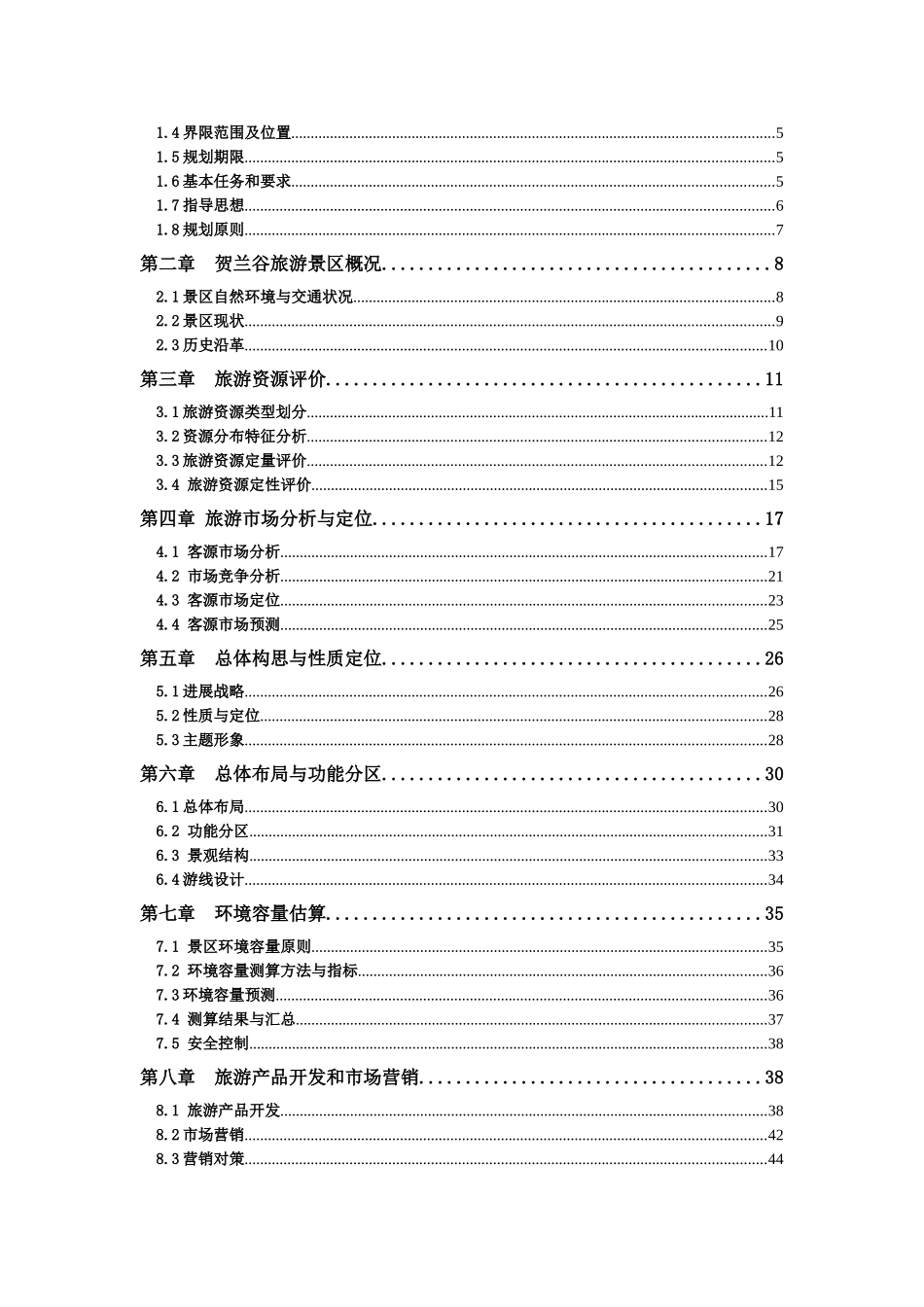 北武当旅游区贺兰谷景区总体规划及部分地段控制性详细规划_第3页