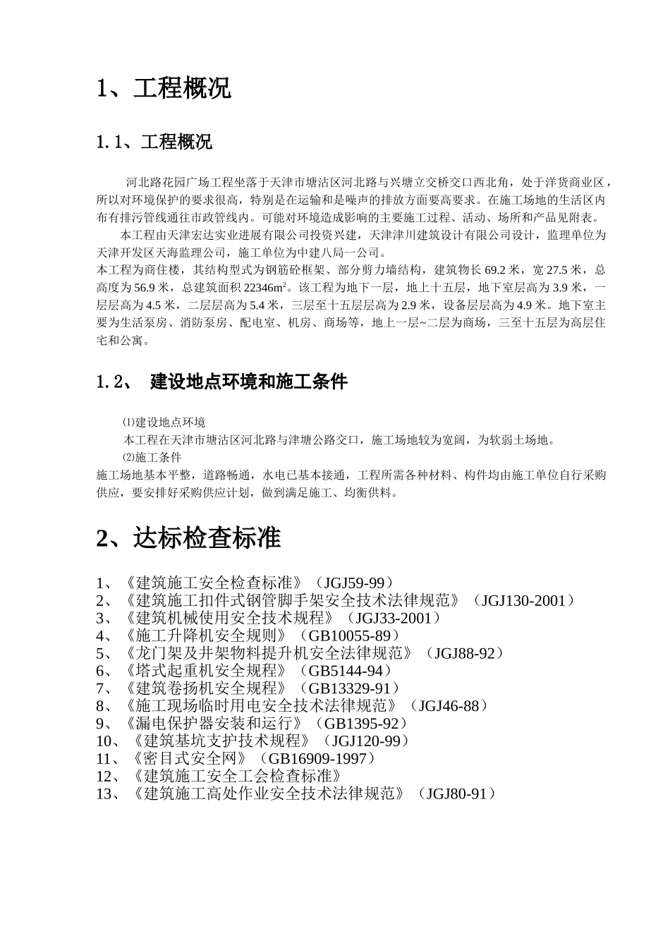 北河路花园广场工程施工现场达标管理方案--大学毕设论文_第3页