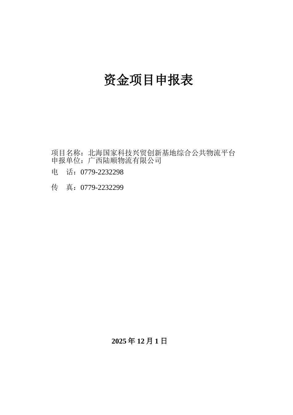北海国家科技兴贸创新基地综合公共物流平台资金申请报告_第2页