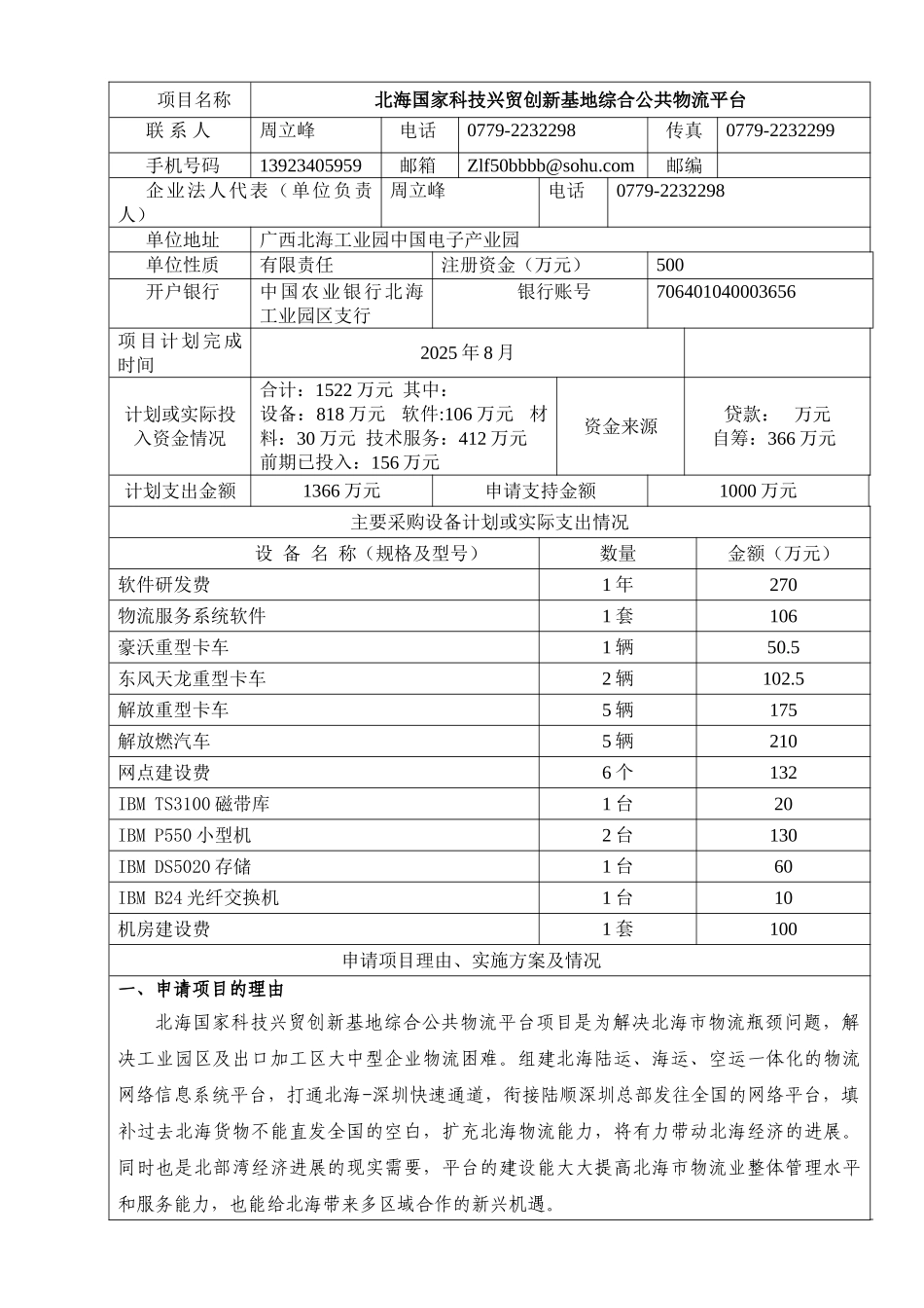 北海国家科技兴贸创新基地综合公共物流平台资金申请报告_第3页
