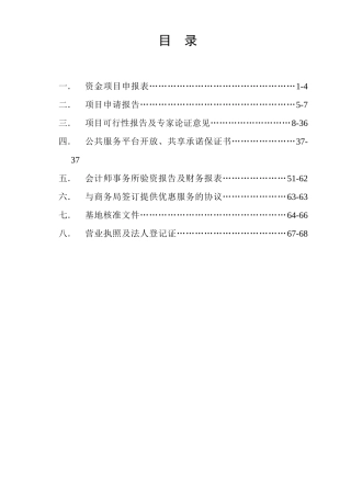 北海国家科技兴贸创新基地综合公共物流平台资金申请报告