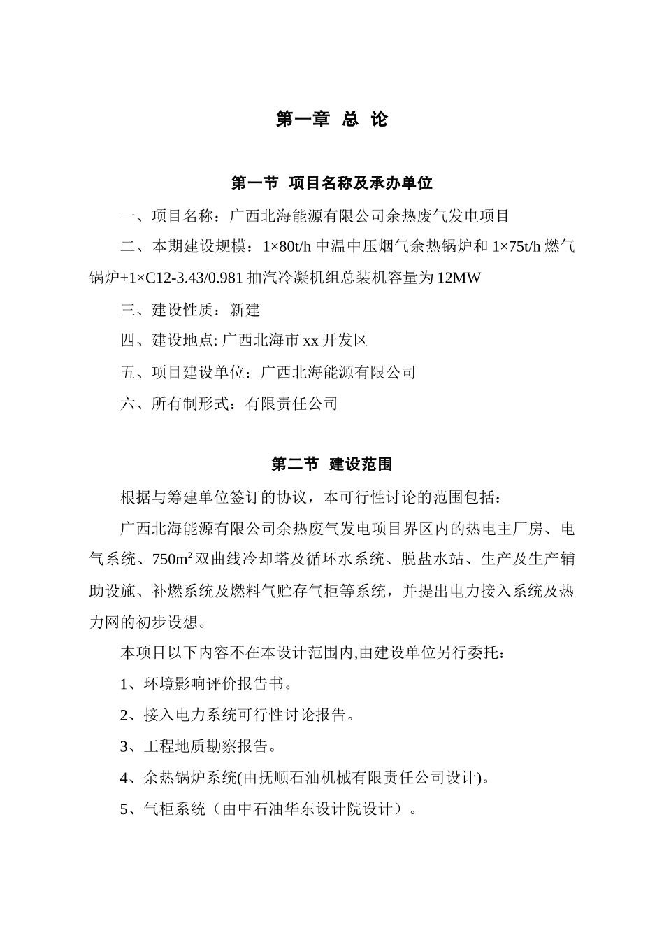 北海能源有限公司余热废气发电项目可研报告_第1页