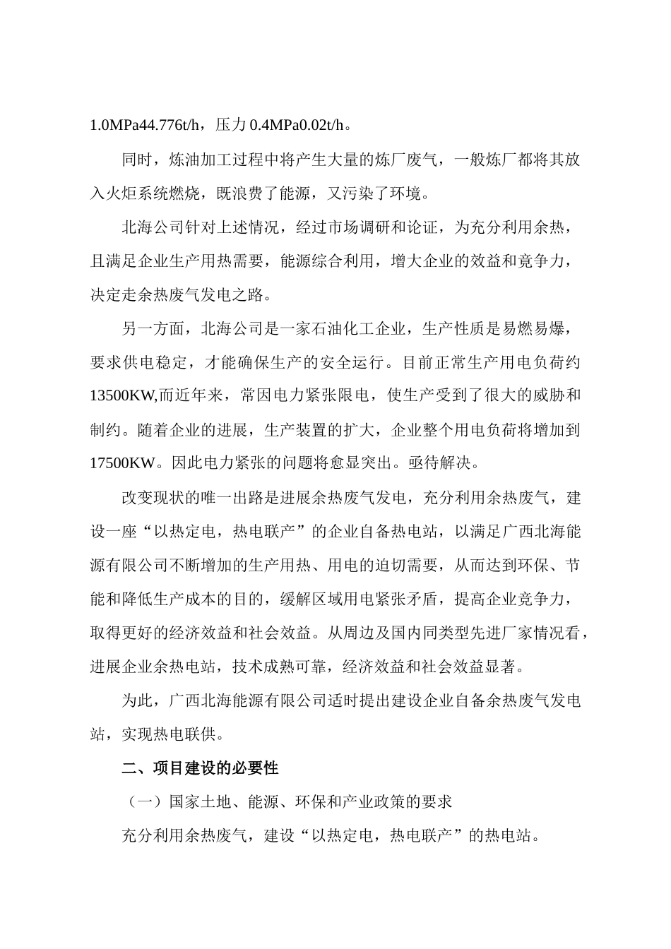 北海能源有限公司余热废气发电项目可研报告_第3页