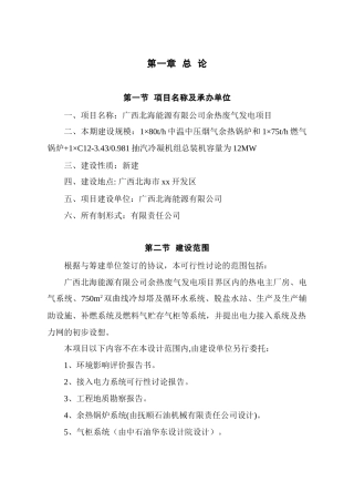 北海能源有限公司余热废气发电项目可研报告