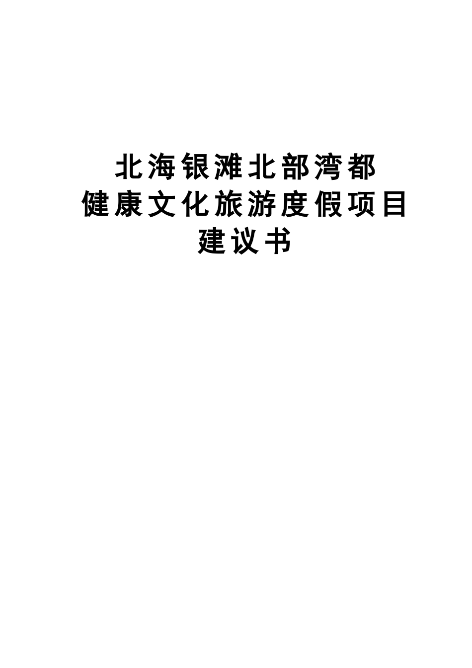 北海银滩健康文化项目建议书_第2页