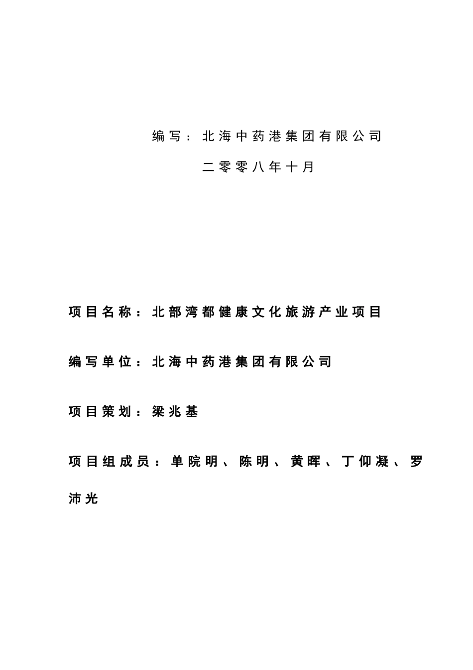 北海银滩健康文化项目建议书_第3页