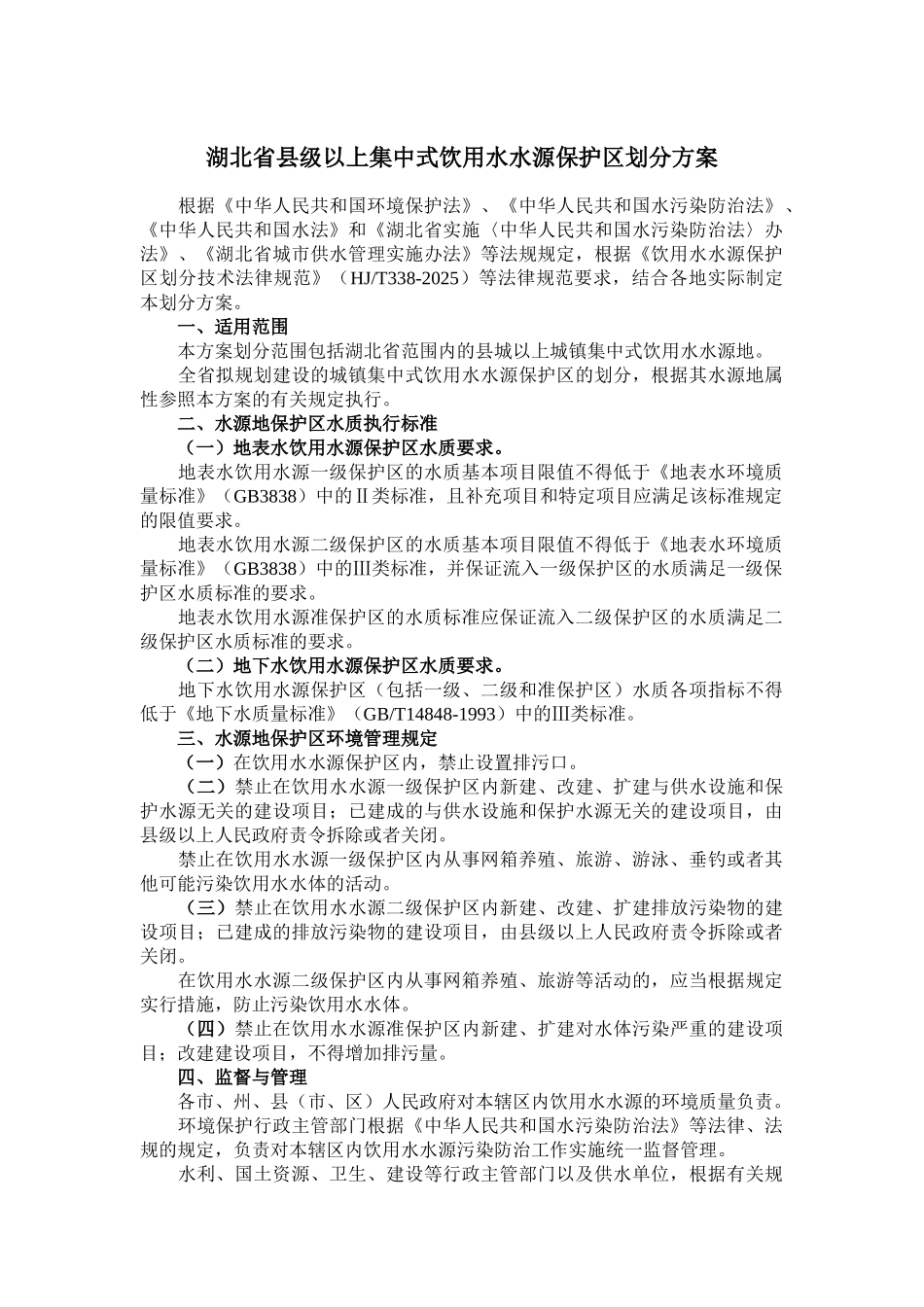 北湖省县级以上集中式饮用水水源保护区划分方案--大学毕设论文_第1页
