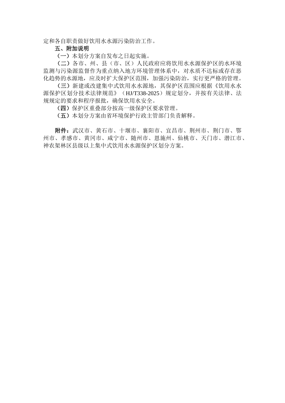 北湖省县级以上集中式饮用水水源保护区划分方案--大学毕设论文_第2页