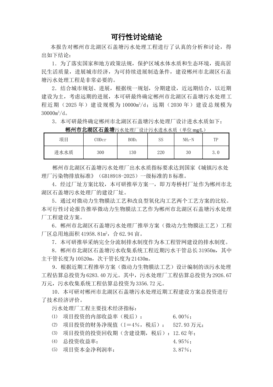 北湖区石盖塘污水处理工程项目可行性研究报告书_第2页