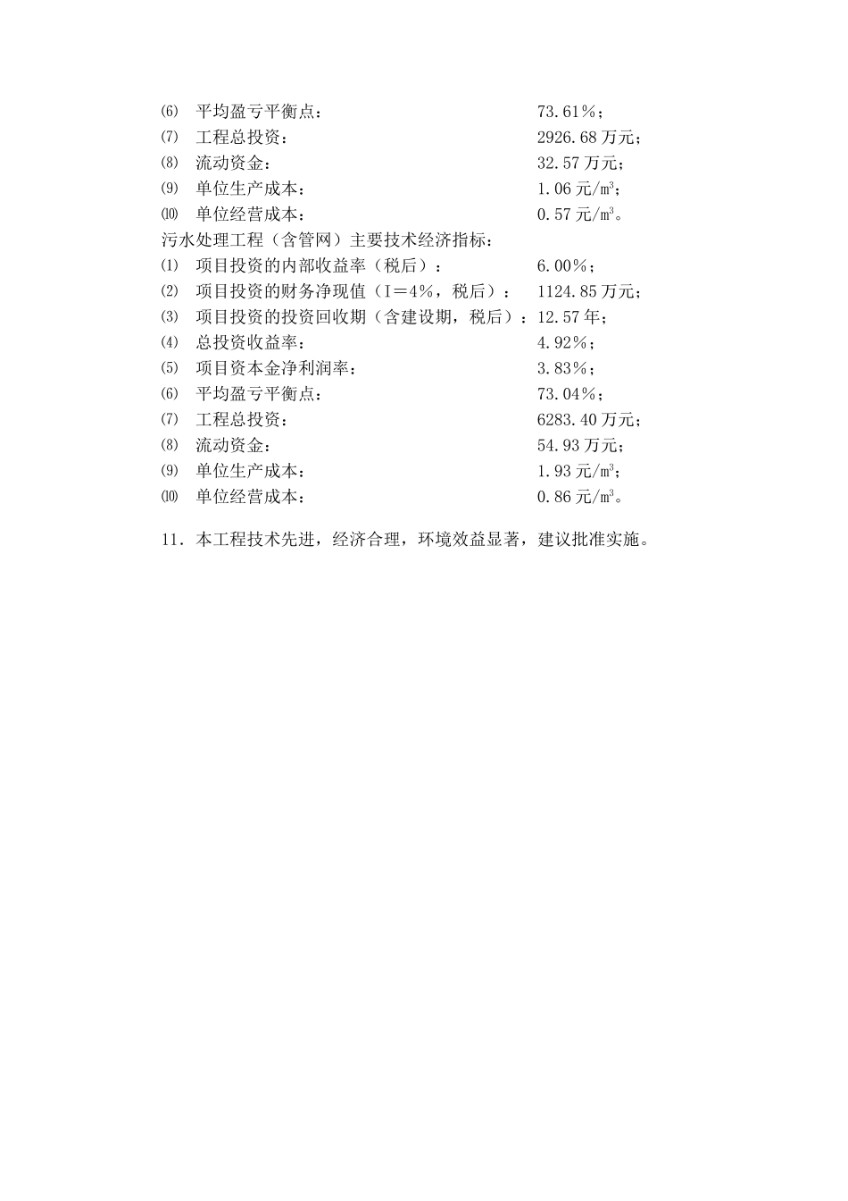 北湖区石盖塘污水处理工程项目可行性研究报告书_第3页