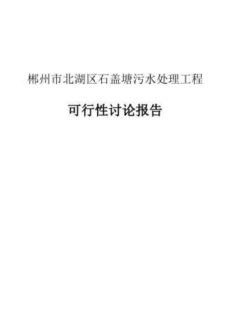 北湖区石盖塘污水处理工程项目可行性研究报告书