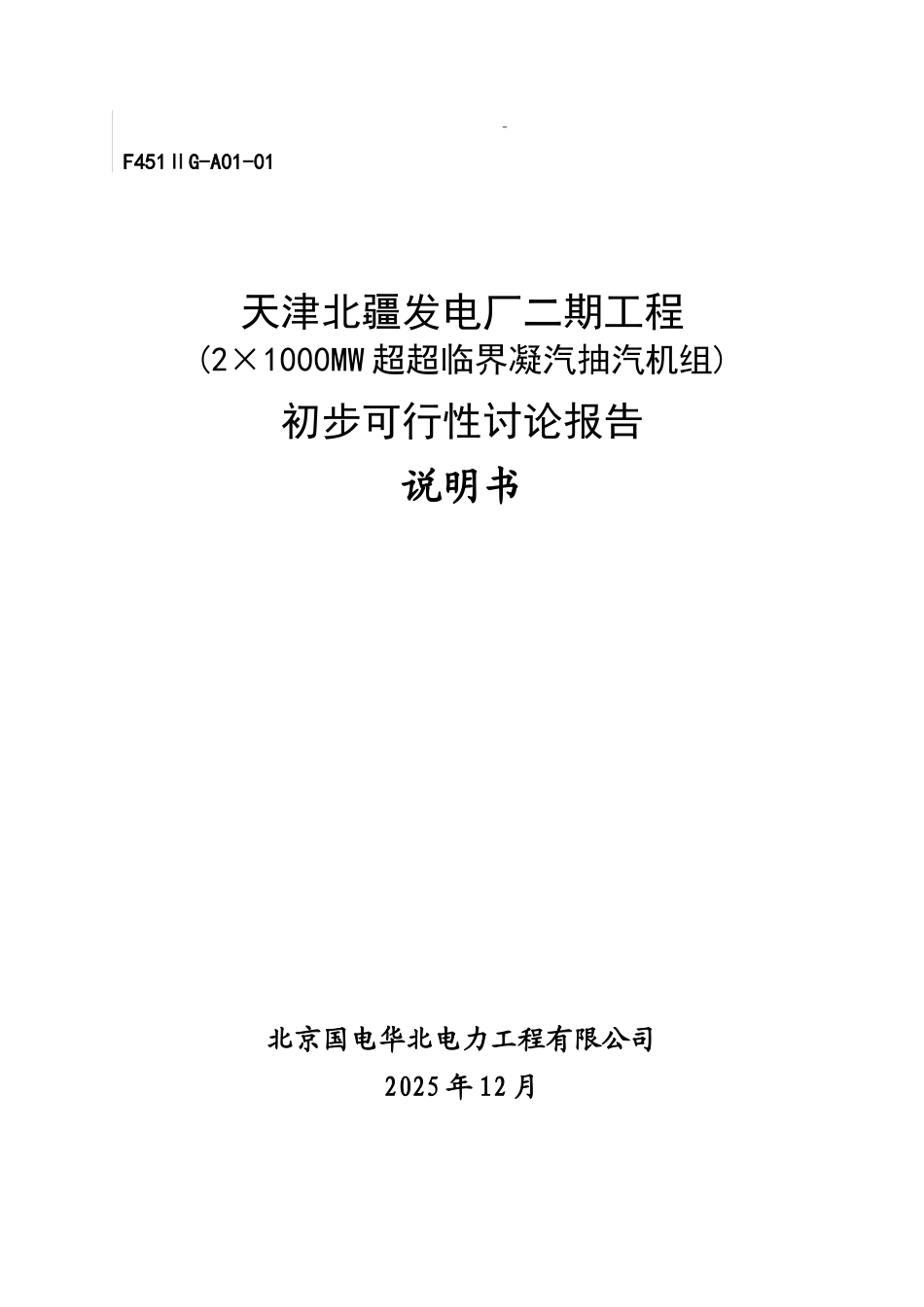 北疆发电厂二期工程初步可行性研究报告_第2页