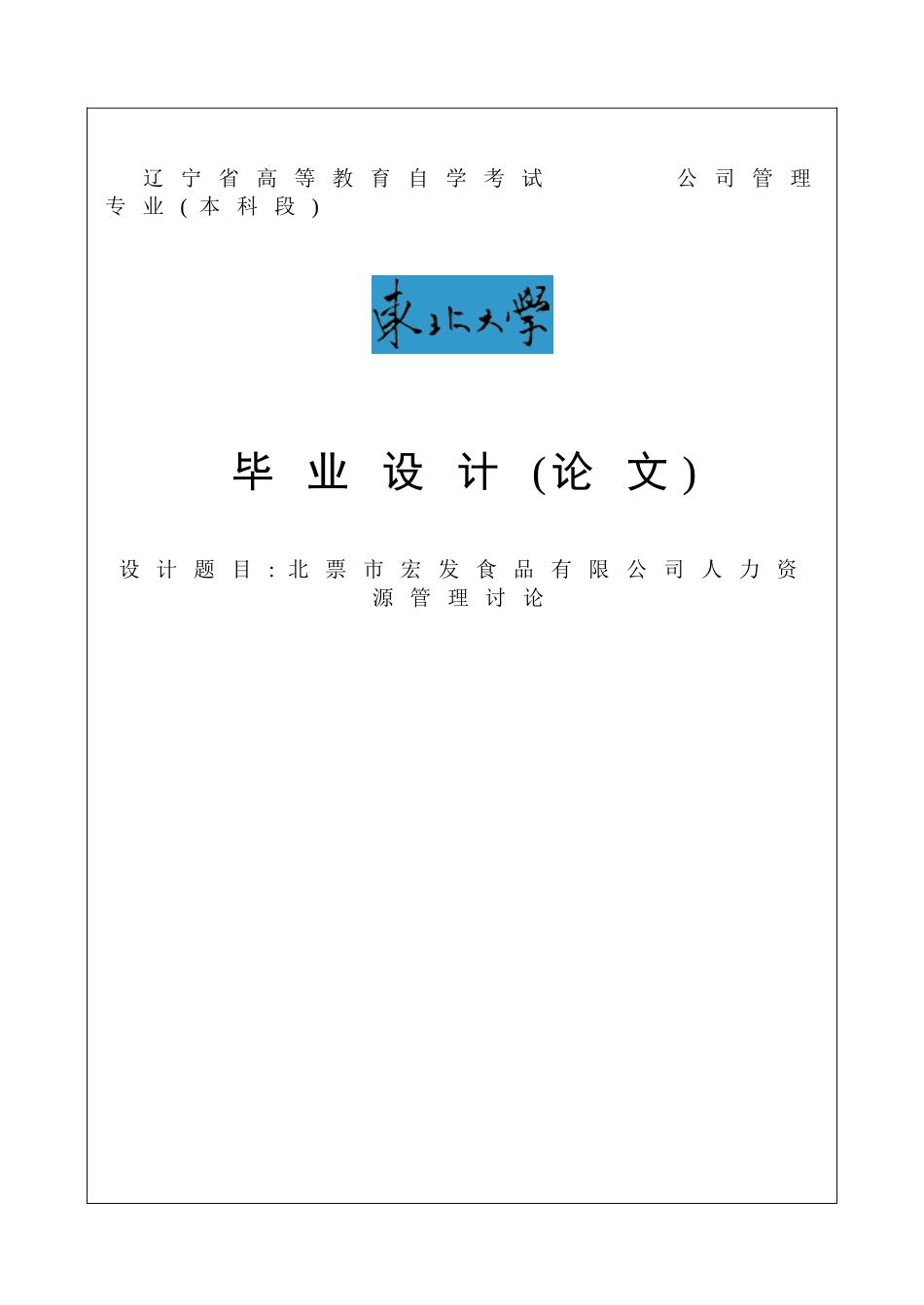 北票市宏发食品有限公司人力资源管理研究毕业论文_第1页