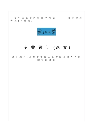 北票市宏发食品有限公司人力资源管理研究毕业论文