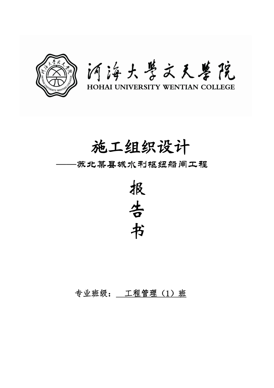 北苏县城水利枢纽船闸工程施工组织设计方案说明文本报告书(1)--大学毕设论文_第1页