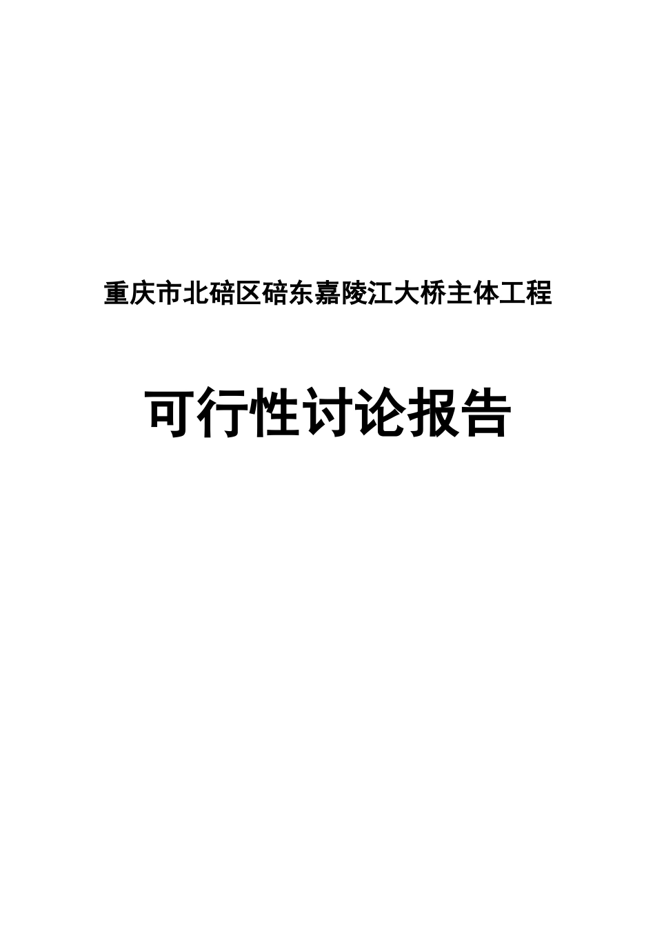 北碚区碚东嘉陵江大桥主体工程可行性研究报告_第2页