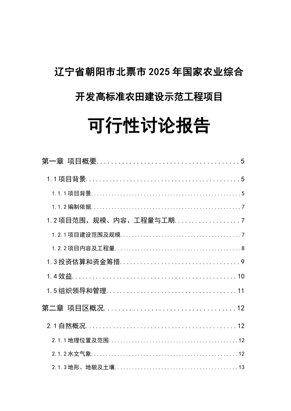 北票高标准农田建设示范工程项目可行性研究报告_第1页