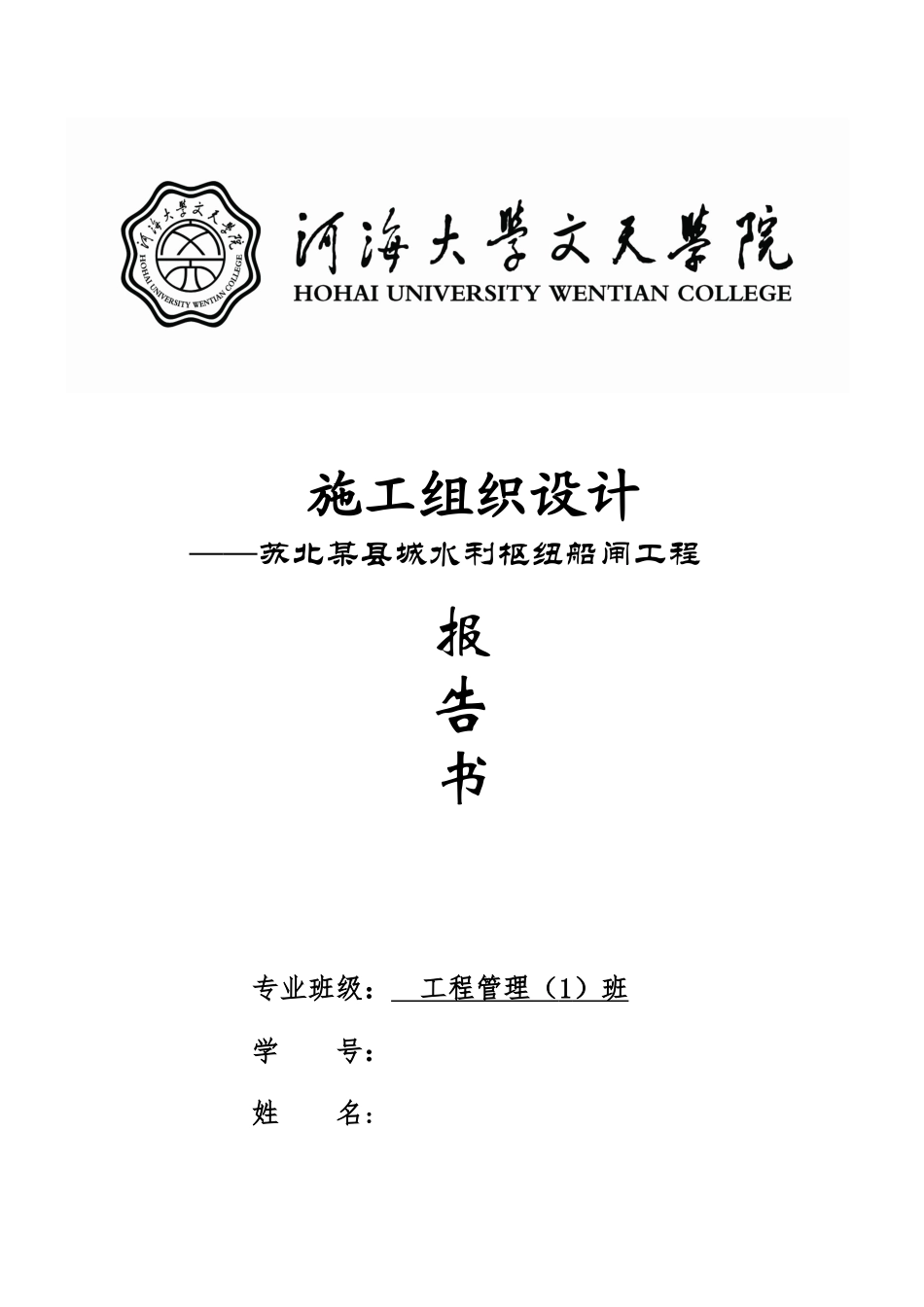 北苏县城水利枢纽船闸工程施工组织设计方案说明文本报告书--大学毕设论文_第1页