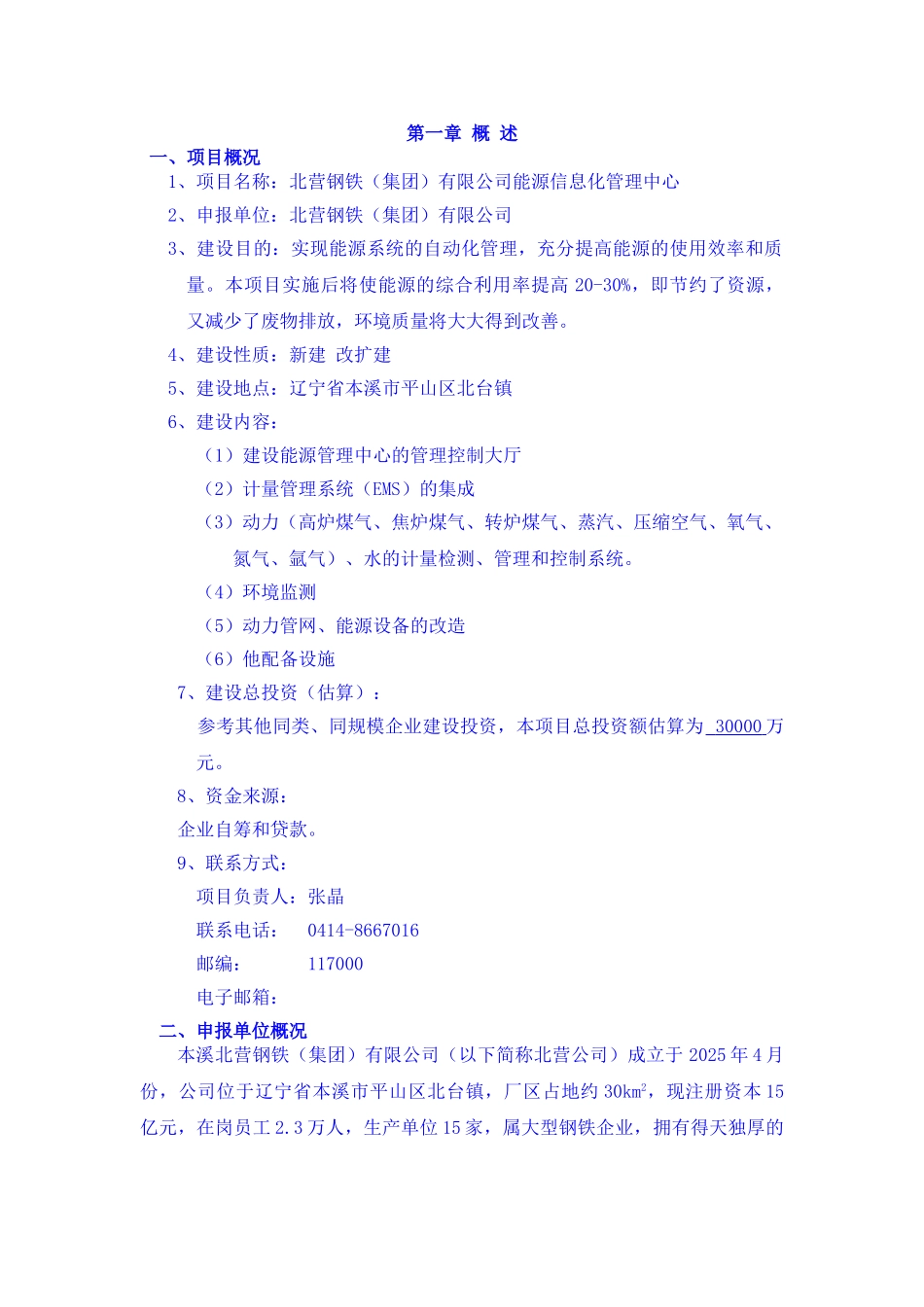 北营公司能源信息化管理中心项目可行性研究报告_第1页