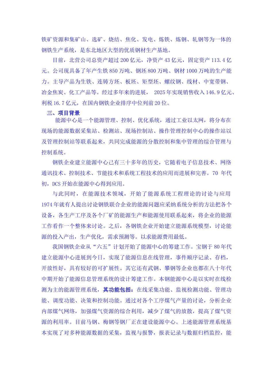 北营公司能源信息化管理中心项目可行性研究报告_第2页