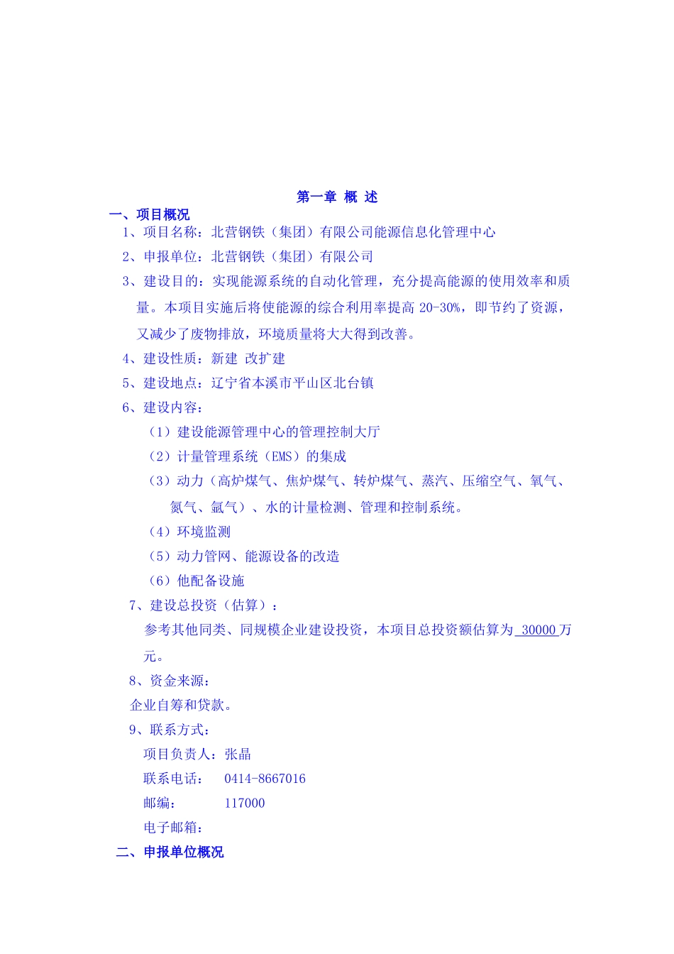 北营公司能源信息化管理中心项目建议书_第2页