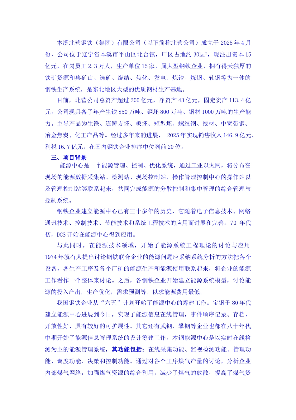 北营公司能源信息化管理中心项目建议书_第3页