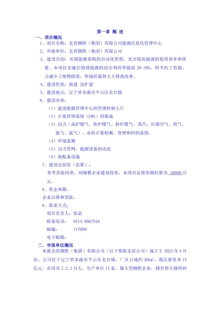 北营公司能源信息化管理中心项目立项可行性研究报告
