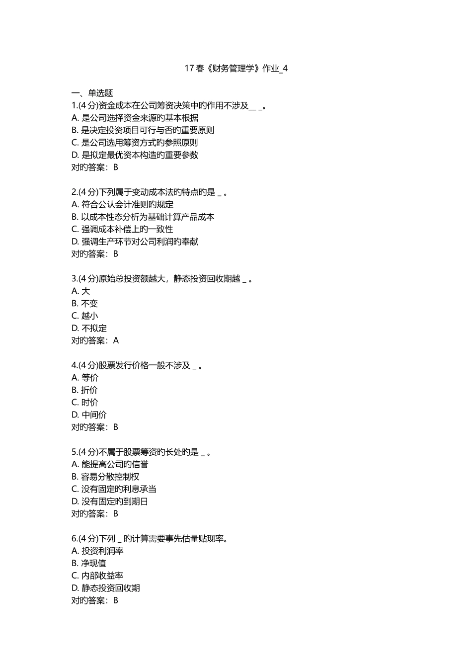 北语-春-《财务管理学》作业-4-含满分答案_第1页