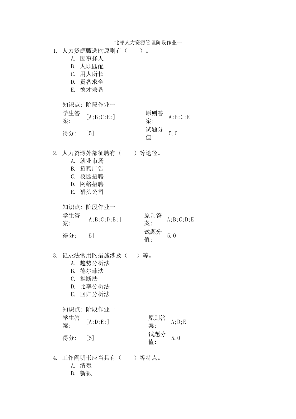 北邮人力资源管理阶段作业一_第1页