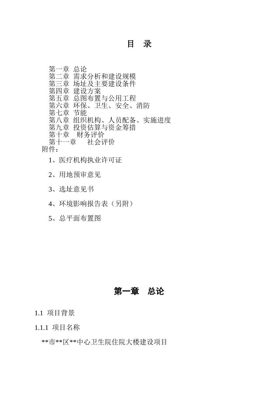 区中心卫生院住院大楼建设项目可行性研究报告_第3页