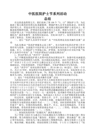 区中医医院护士节活动总结
