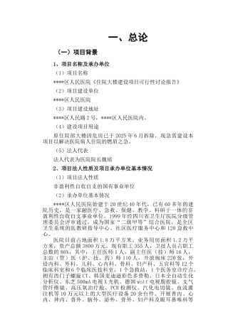 区人民医院住院大楼新建项目可行性研究报告