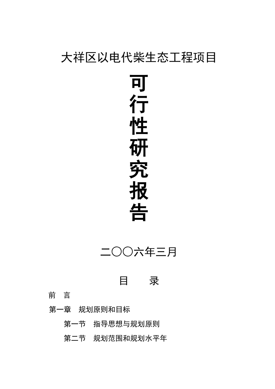 区以电代柴生态工程项目可行性研究报告_第2页