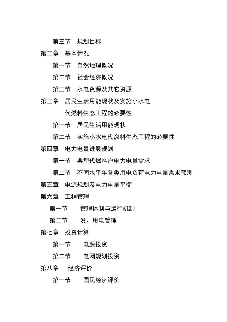 区以电代柴生态工程项目可行性研究报告_第3页