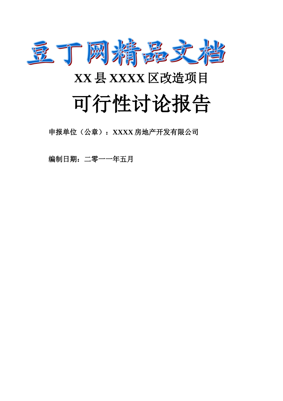 区住宅改造项目可行性研究报告_第2页