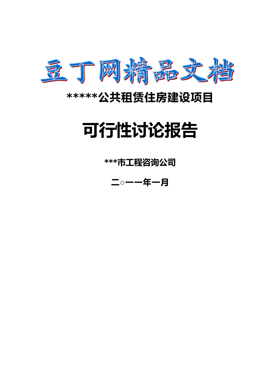 区公共租赁住房建设项目可行性研究报告_第2页