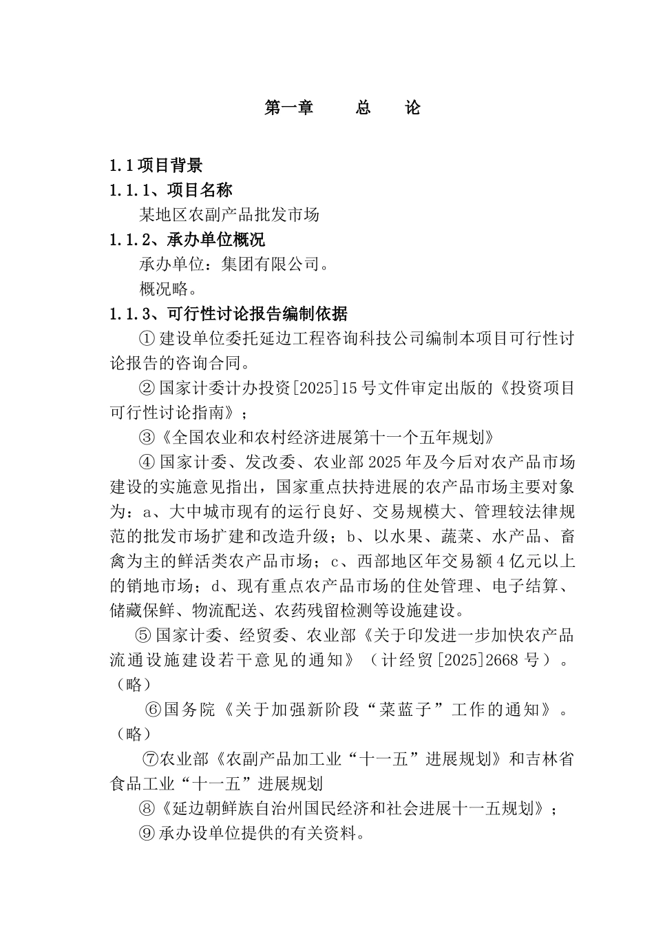 区农副产品批发市场建设项目可行性研究报告-108页优秀甲级资质可研报告_第2页