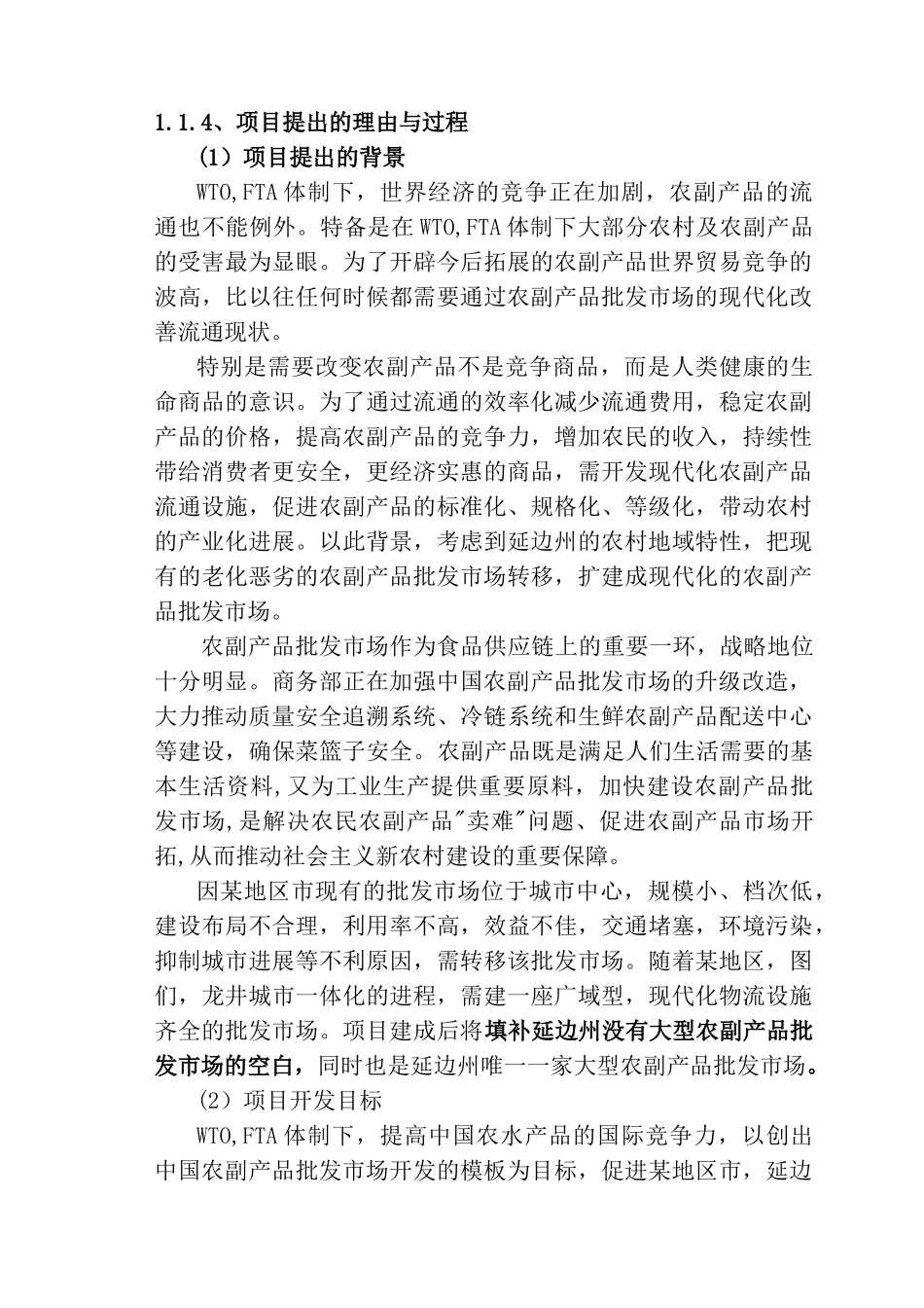 区农副产品批发市场建设项目可行性研究报告-108页优秀甲级资质可研报告_第3页