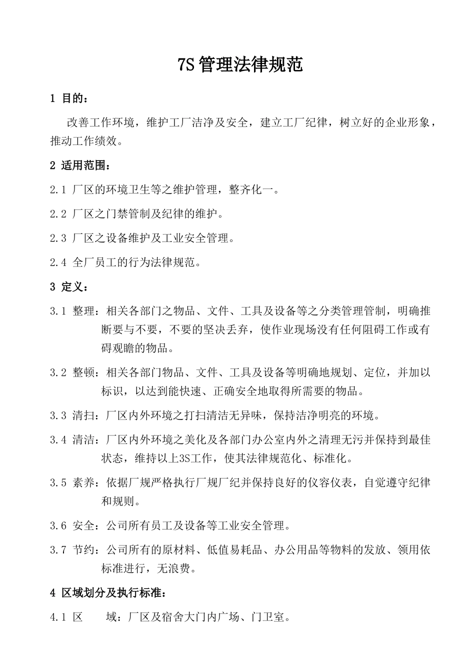 区厂7s管理规范--大学毕设论文_第1页