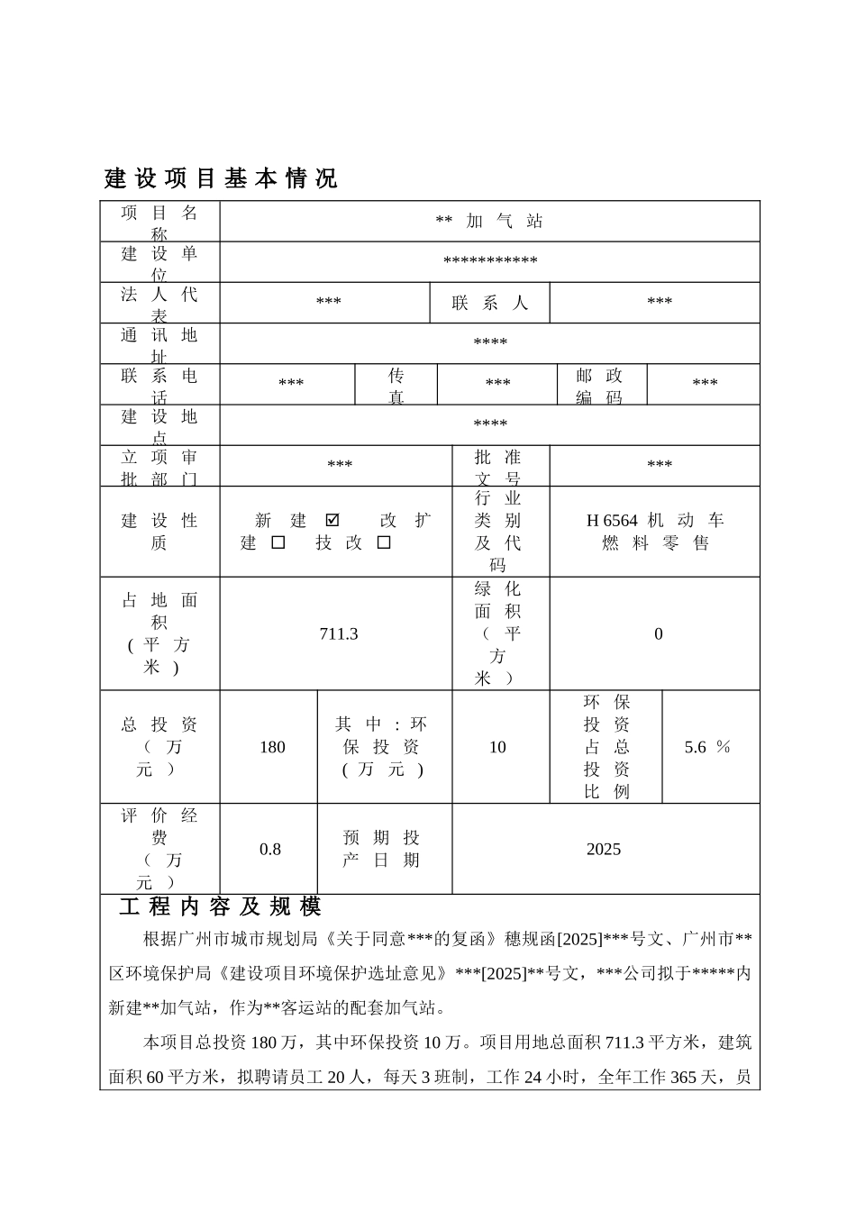 区加气站建设项目环境评估报告书+风险评价_第2页