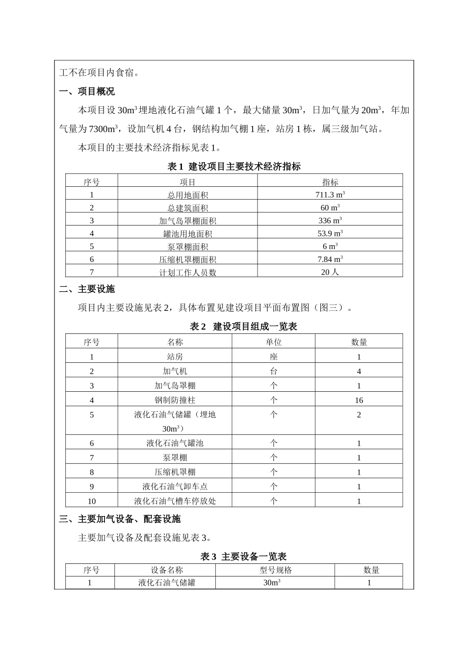 区加气站建设项目环境评估报告书+风险评价_第3页