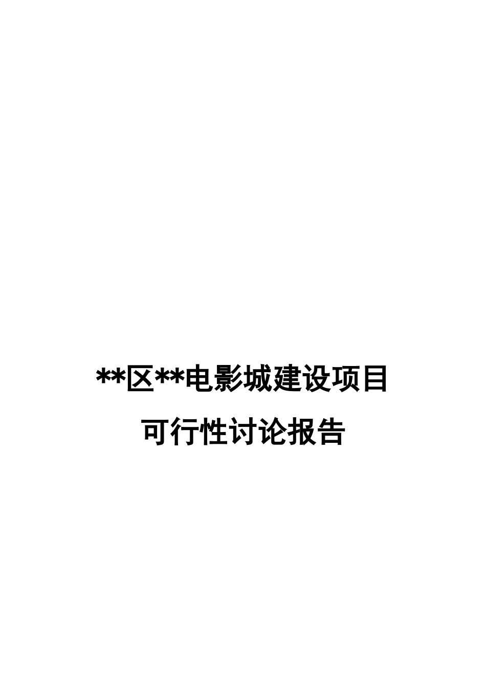 区县电影院综合建设项目可行性研究报告_第2页