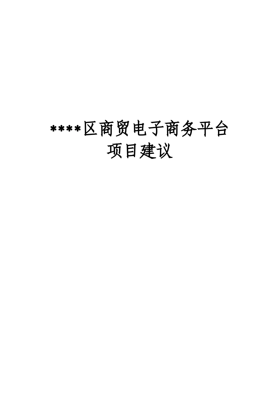区商贸电子商务平台项目建设可研报告建议书_第2页