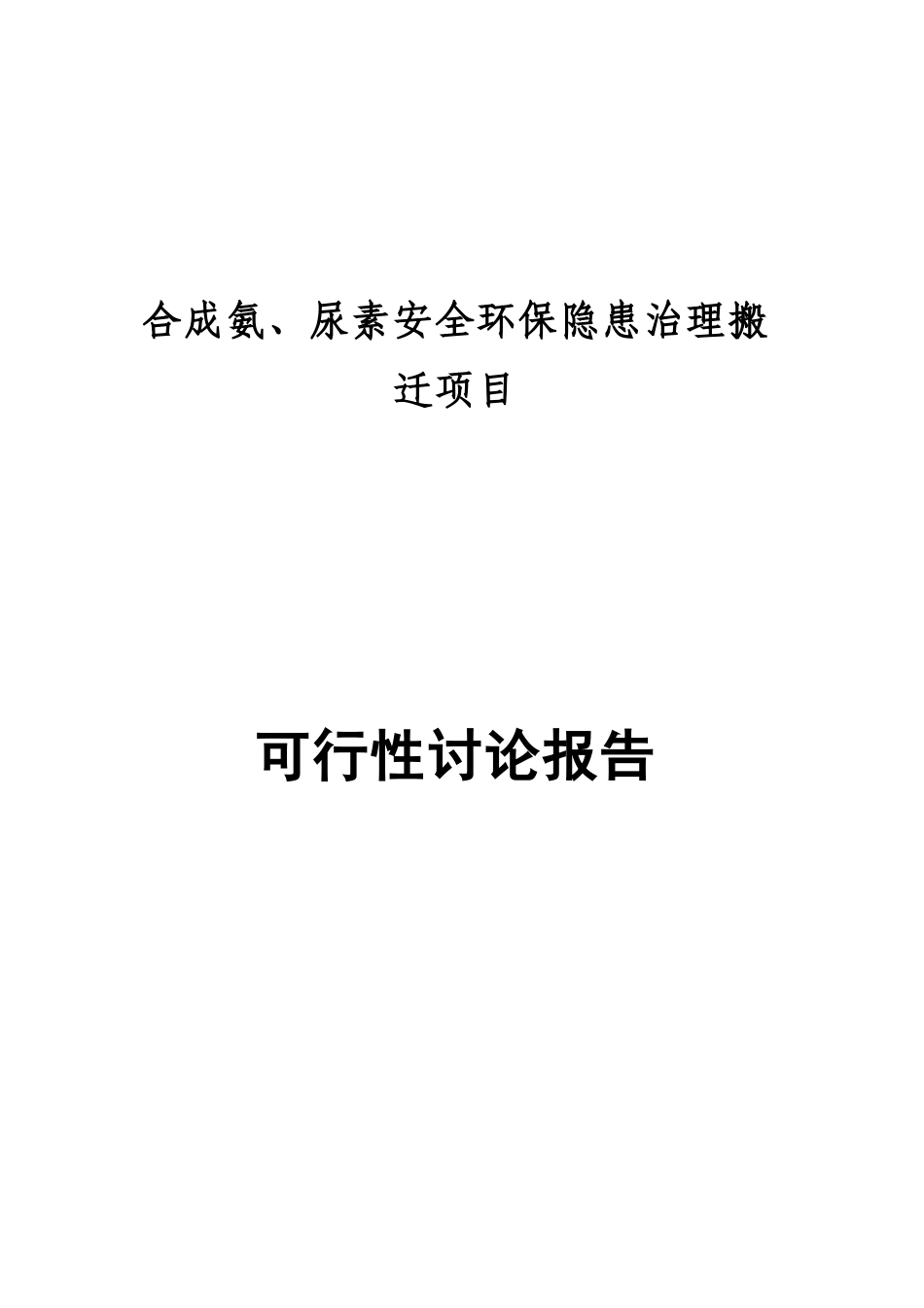 区合成氨、尿素安全环保隐患治理搬迁项目可行性研究报告_第2页
