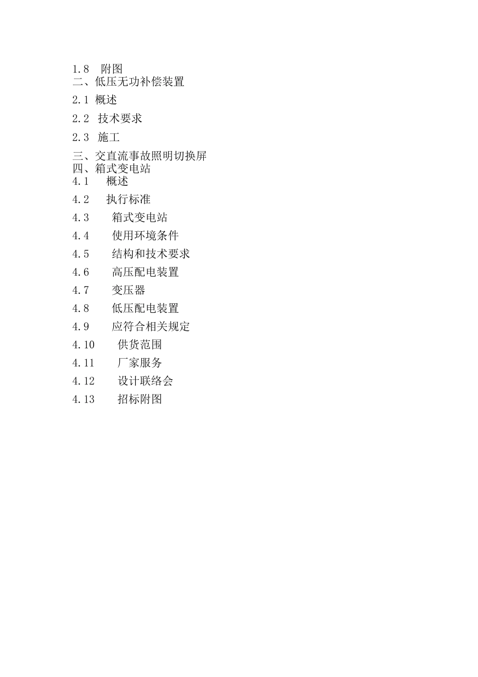 区城生态景观工程低压开关柜、低压无功补偿装置技术协议--大学毕设论文_第2页