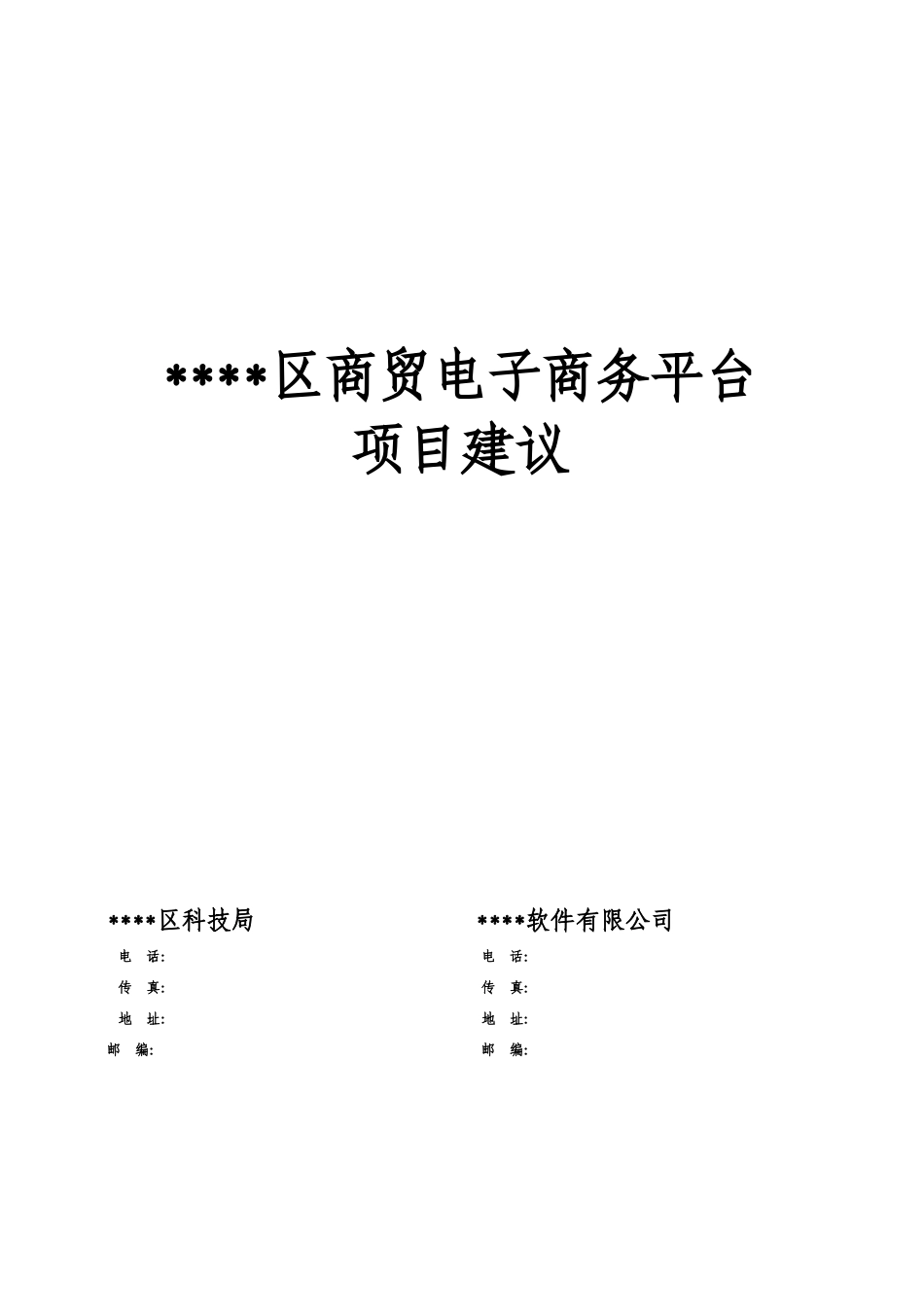 区商贸电子商务平台项目建设申请报告_第1页