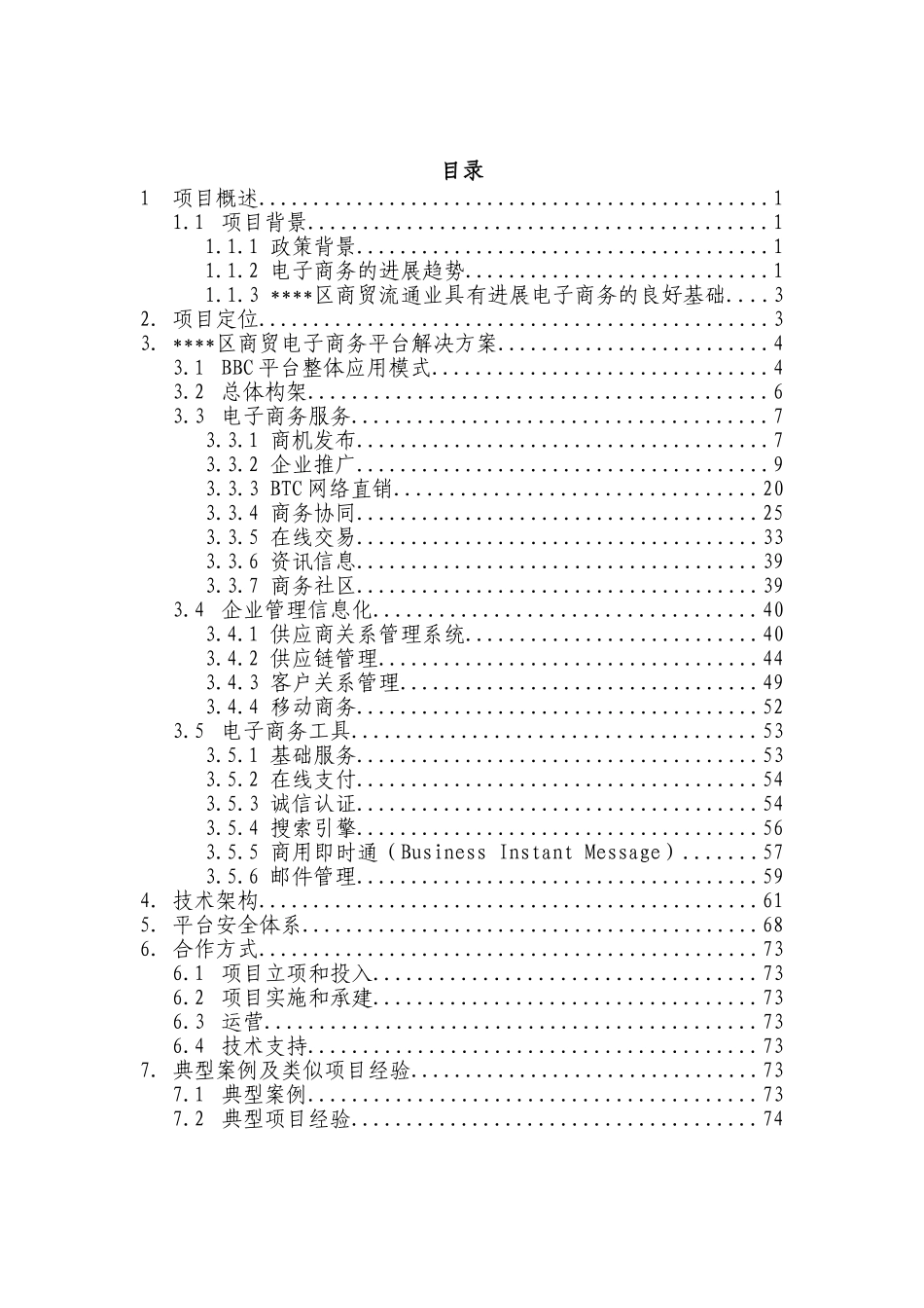 区商贸电子商务平台项目建设申请报告_第3页